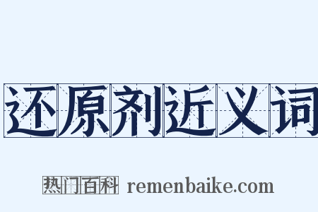 还原剂近义词是什么意思的图片